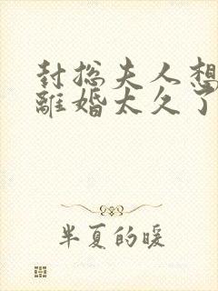 封总夫人想跟你离婚太久了全文免费在线看