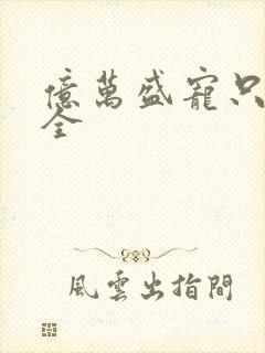 亿万盛宠只为你全