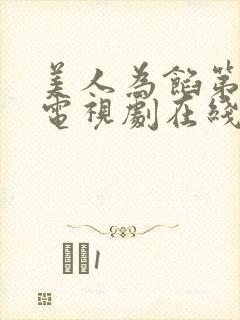 美人为馅第一季电视剧在线观看