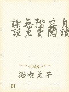 谢无阶容月夕小说免费阅读最新章节