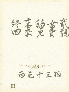 终末的女武神第四季免费观看