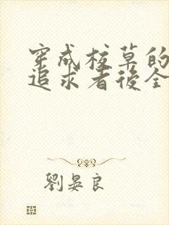 穿成校草的炮灰追求者后全文阅读封面