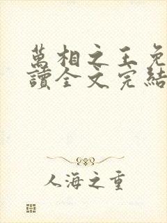 万相之王免费阅读全文完结版