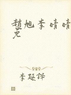 赵旭李晴晴小说免