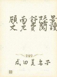 顾南舒陆景琛全文免费阅读无弹窗封面