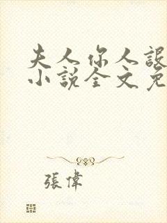 夫人你人设崩了小说全文免费阅读