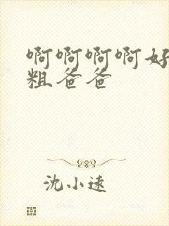 啊啊啊啊好大好粗爸爸