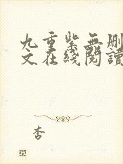 九重紫无删减全文在线阅读