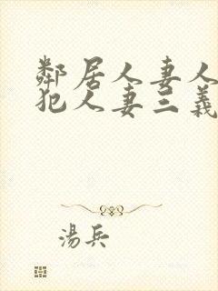 邻居人妻人公侵犯人妻三义