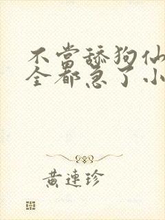 不当舔狗仙子们全都急了小说