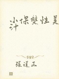 小保双性美人多汁
