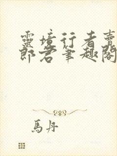 灵境行者卖报小郎君笔趣阁封面