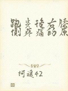 跑步后右膝盖外侧疼痛的原因