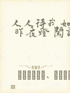 人人待我如炉鼎 昨夜灯 阅读