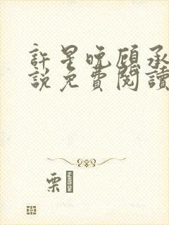 许星晚顾承洲小说免费阅读最新章节