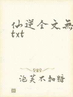 仙逆全文无删减txt