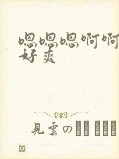 嗯嗯嗯啊啊啊 好爽