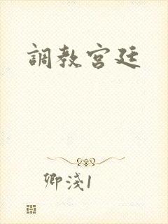 调教宫廷