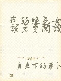 我的绝色女神小说免费阅读无弹窗