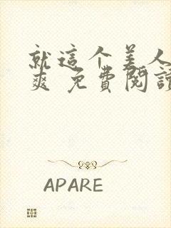 就这个美人攻 爽 免费阅读