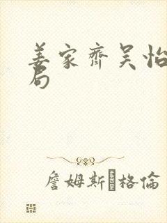 姜家齐吴怡君结局