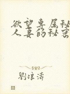 欲望专属秘书,人妻的秘密任务