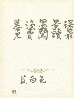 慕浅墨景琛小说免费阅读最新章节