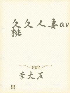 久久人妻av蜜桃封面