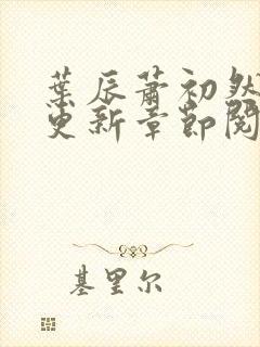 叶辰萧初然最新更新章节阅读