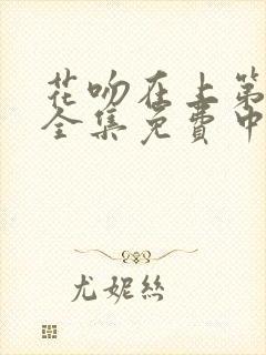 花吻在上第一季全集免费中文