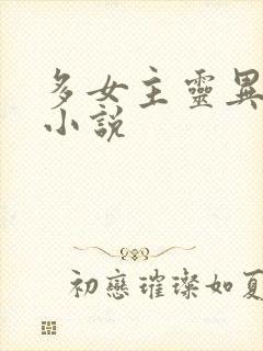 多女主灵异后宫小说