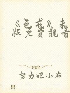 《色戒》未删减版免费观看