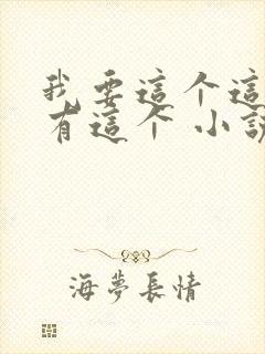 我要这个这个还有这个 小说