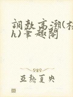 调教高潮(校园h)笔趣阁封面