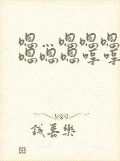 嗯…嗯嗯嗯嗯嗯嗯嗯嗯哼哼哼哼哼哼封面