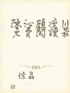 陈沁顾凛川小说免费阅读最新章节