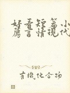 好看短篇小说推荐言情现代