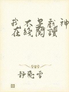 我不是戏神小说在线阅读