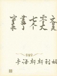 穿书七零文工团来了个大美人免费阅读