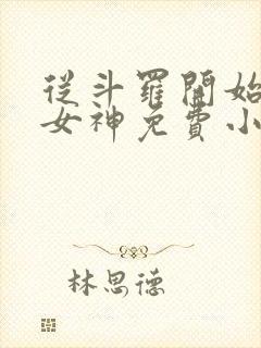 从斗罗开始俘获女神免费小说阅读