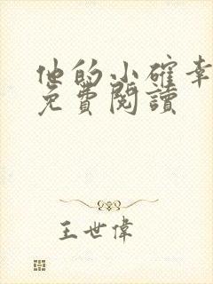 他的小确幸小说免费阅读