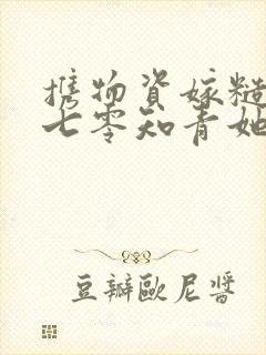 携物资嫁糙汉:七零知青她有空间全文阅读