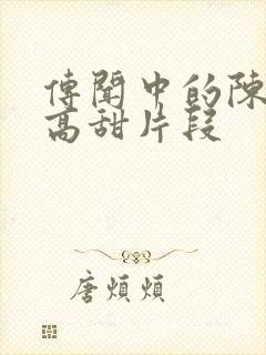 传闻中的陈芊芊高甜片段