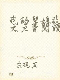 我的儿媳苏玥全文免费阅读小说