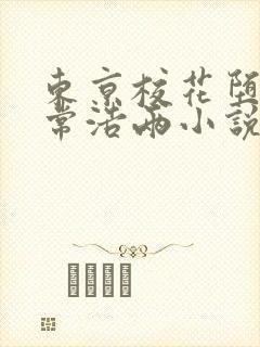 东京校花堕落日常浩两小说