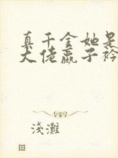 真千金她是全能大佬嬴子衿新章节列表封面