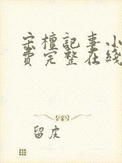 宋檀记事小说免费完整在线阅读