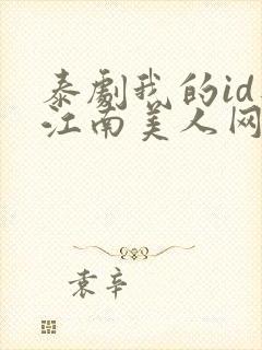 泰剧我的id是江南美人网盘资源