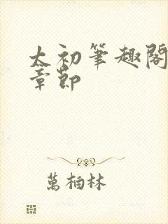 太初笔趣阁最新章节