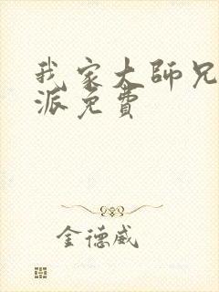 我家大师兄是反派免费